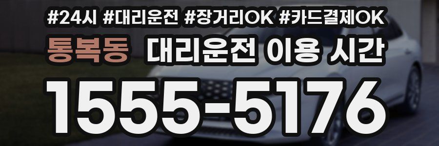 통복동 대리운전 이용 시간