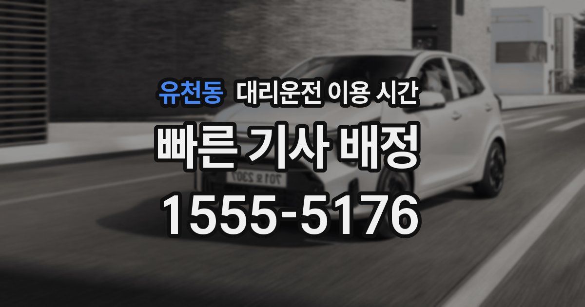 유천동 대리운전 이용 시간