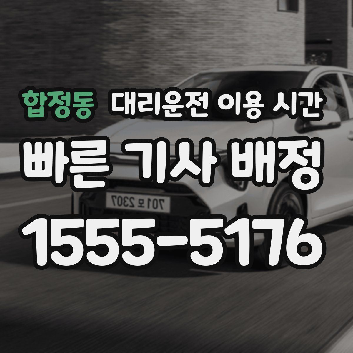 합정동 대리운전 이용 시간