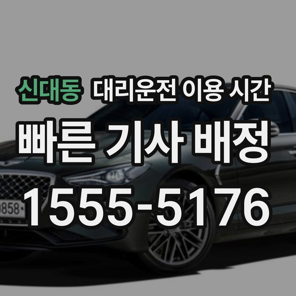 신대동 대리운전 이용 시간