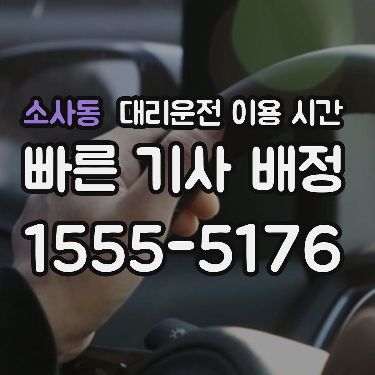 소사동 대리운전 이용 시간