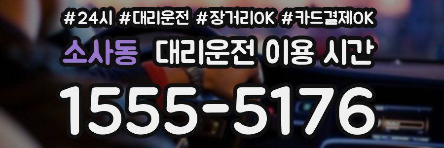 소사동 대리운전 이용 시간