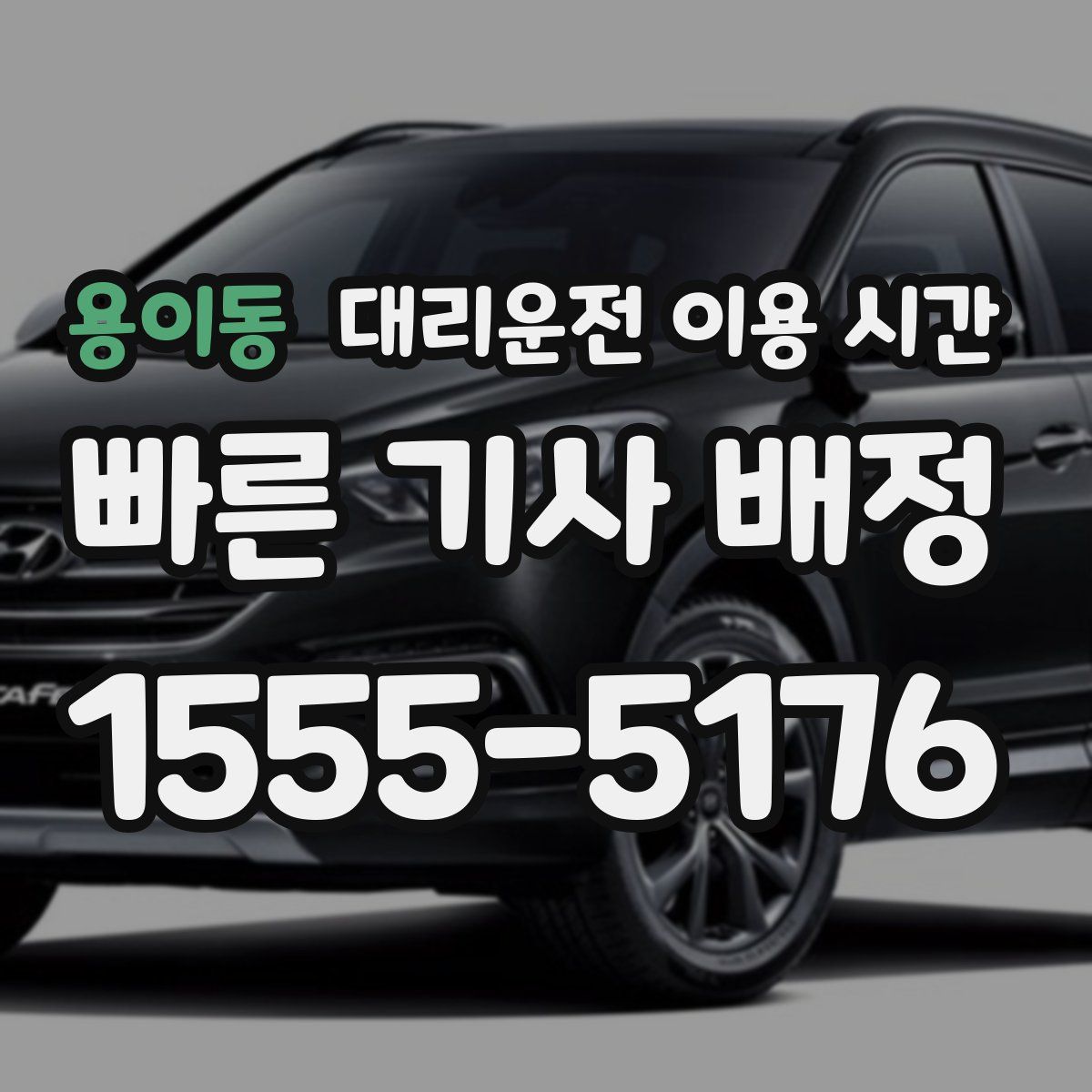 용이동 대리운전 이용 시간