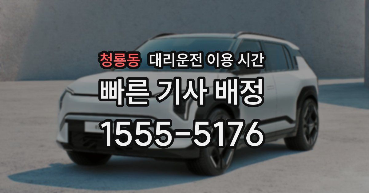 청룡동 대리운전 이용 시간