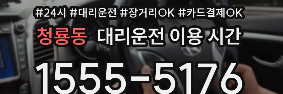 청룡동 대리운전 이용 시간