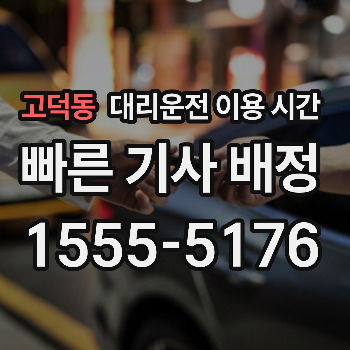 고덕동 대리운전 이용 시간