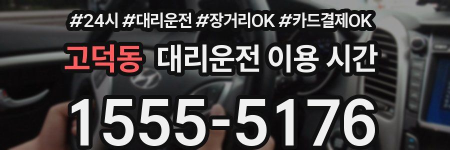고덕동 대리운전 이용 시간