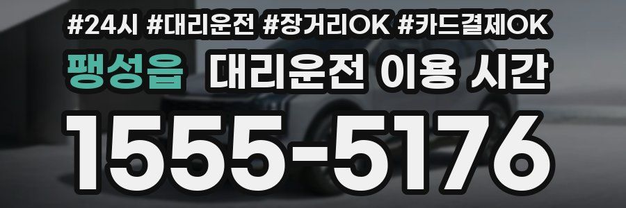 팽성읍 대리운전 이용 시간
