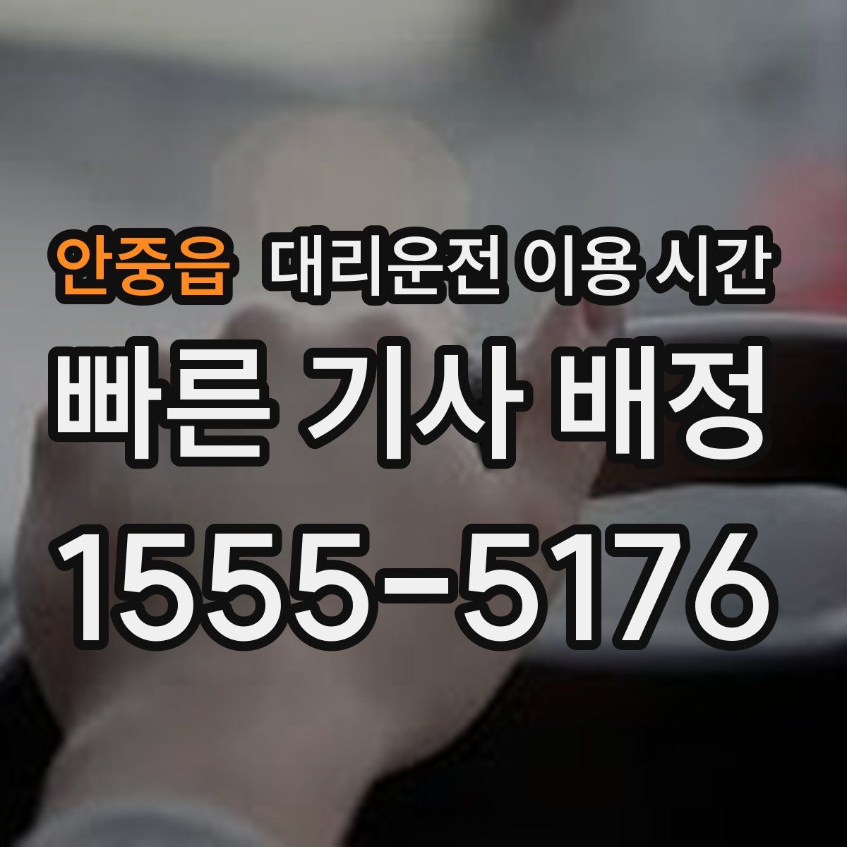 안중읍 대리운전 이용 시간