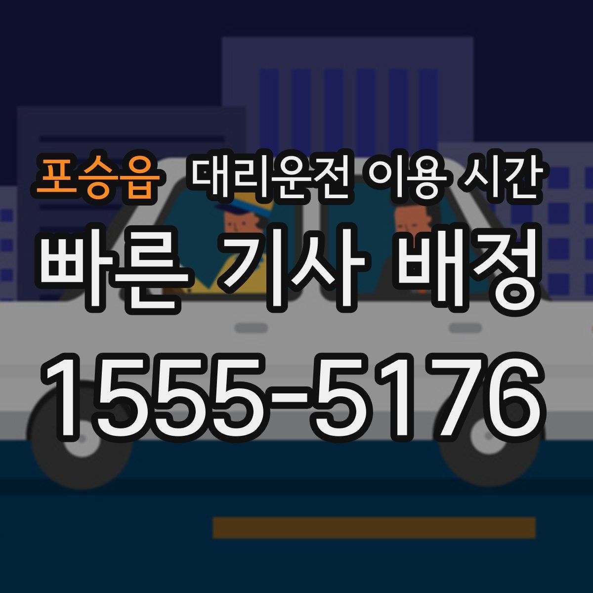 포승읍 대리운전 이용 시간