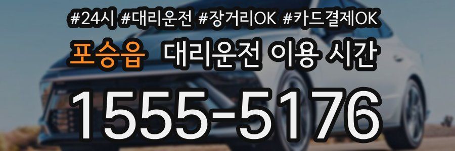 포승읍 대리운전 이용 시간