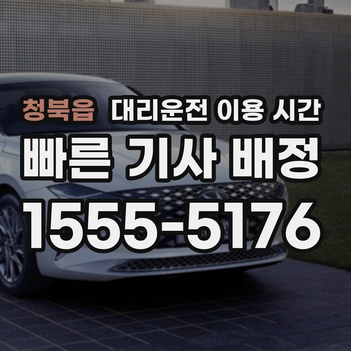 청북읍 대리운전 이용 시간