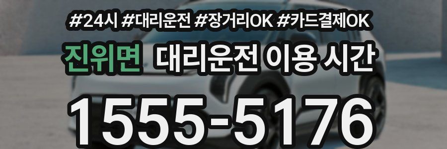 진위면 대리운전 이용 시간