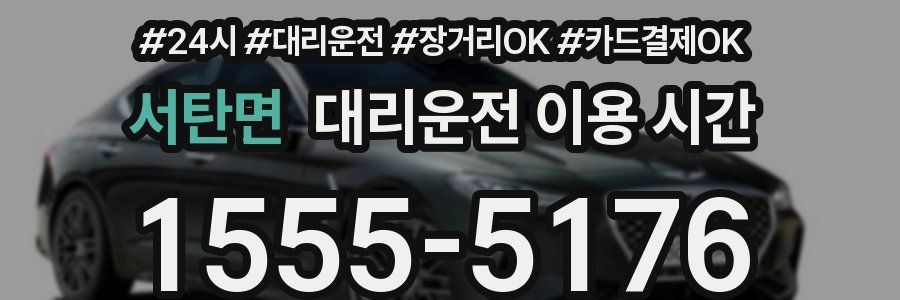 서탄면 대리운전 이용 시간