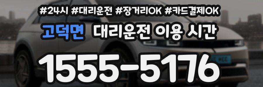 고덕면 대리운전 이용 시간