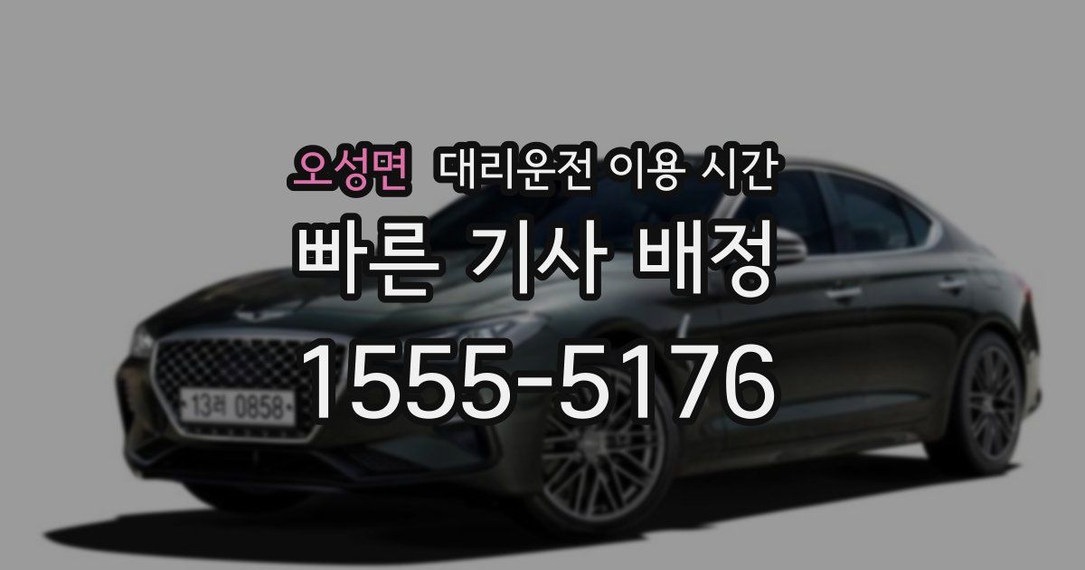오성면 대리운전 이용 시간