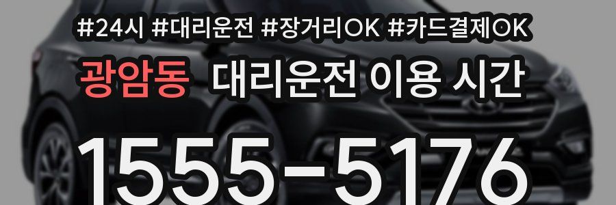 광암동 대리운전 이용 시간