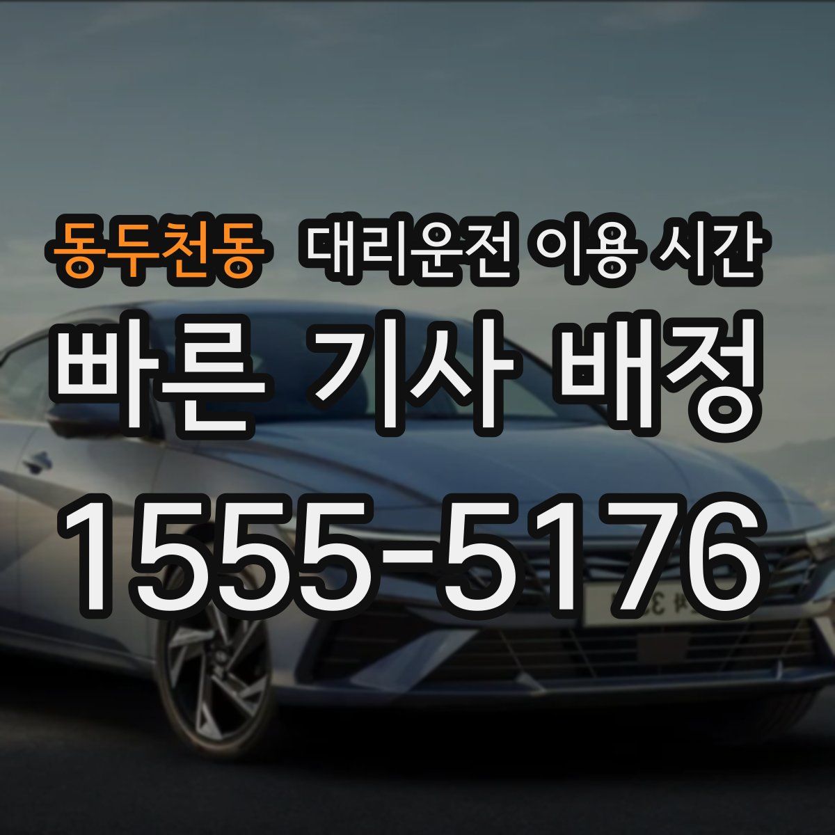 동두천동 대리운전 이용 시간