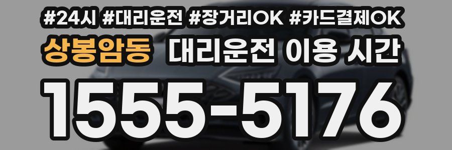 상봉암동 대리운전 이용 시간
