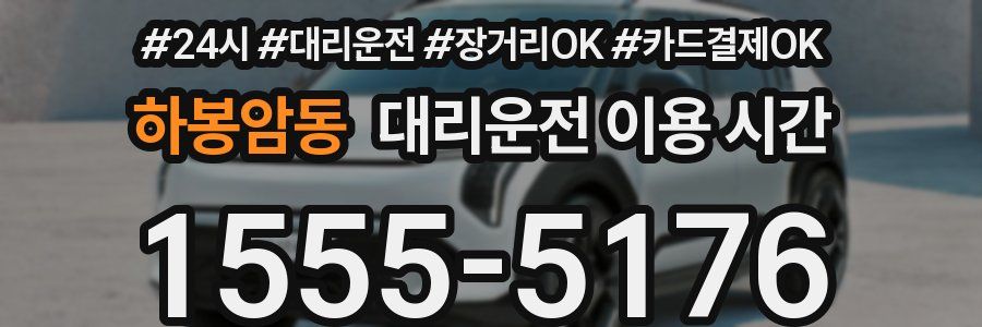 하봉암동 대리운전 이용 시간
