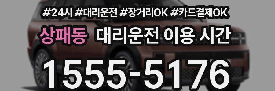 상패동 대리운전 이용 시간