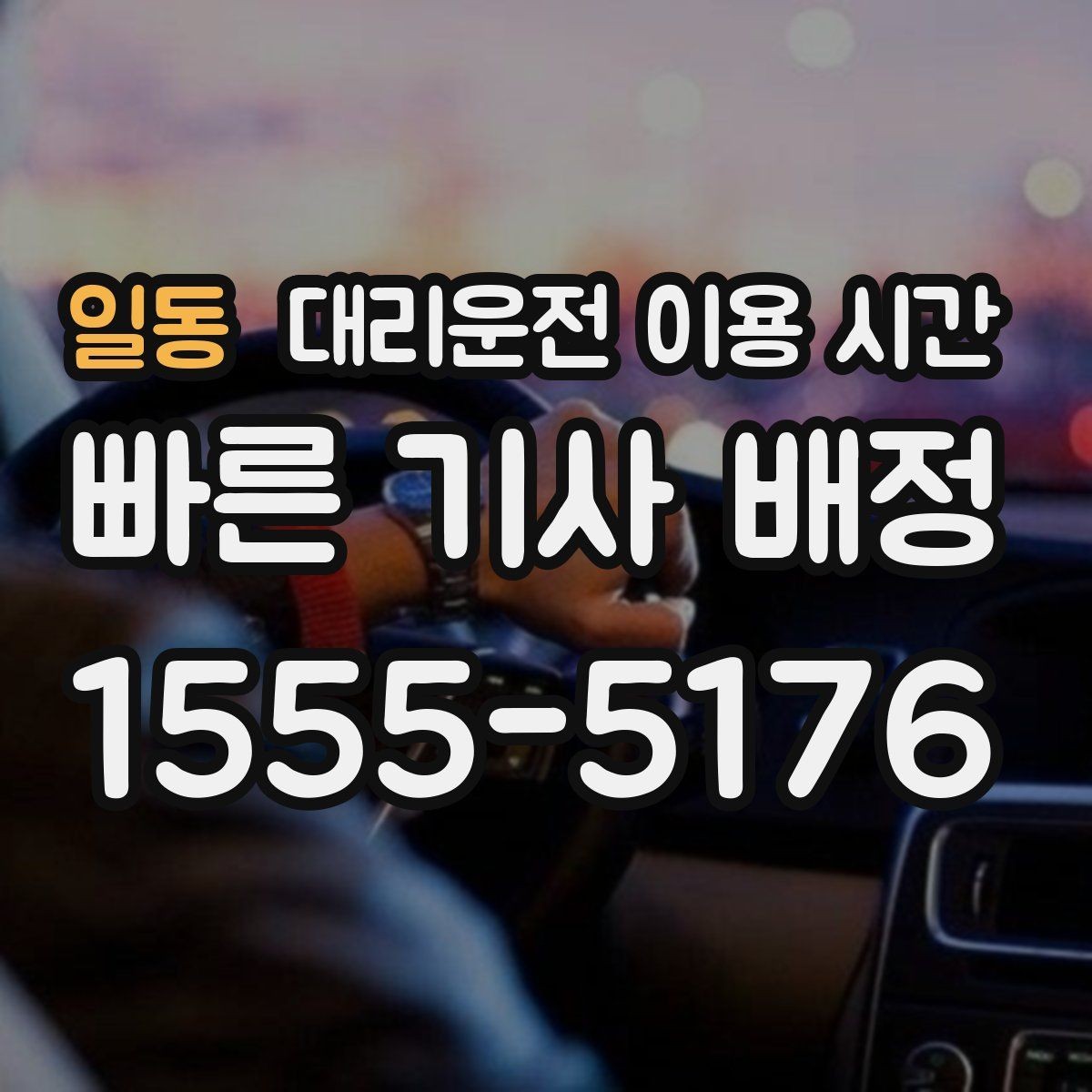 일동 대리운전 이용 시간 주말 심야 호출이 집중되는 패턴