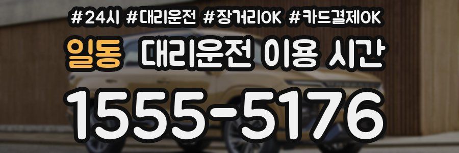 일동 대리운전 이용 시간