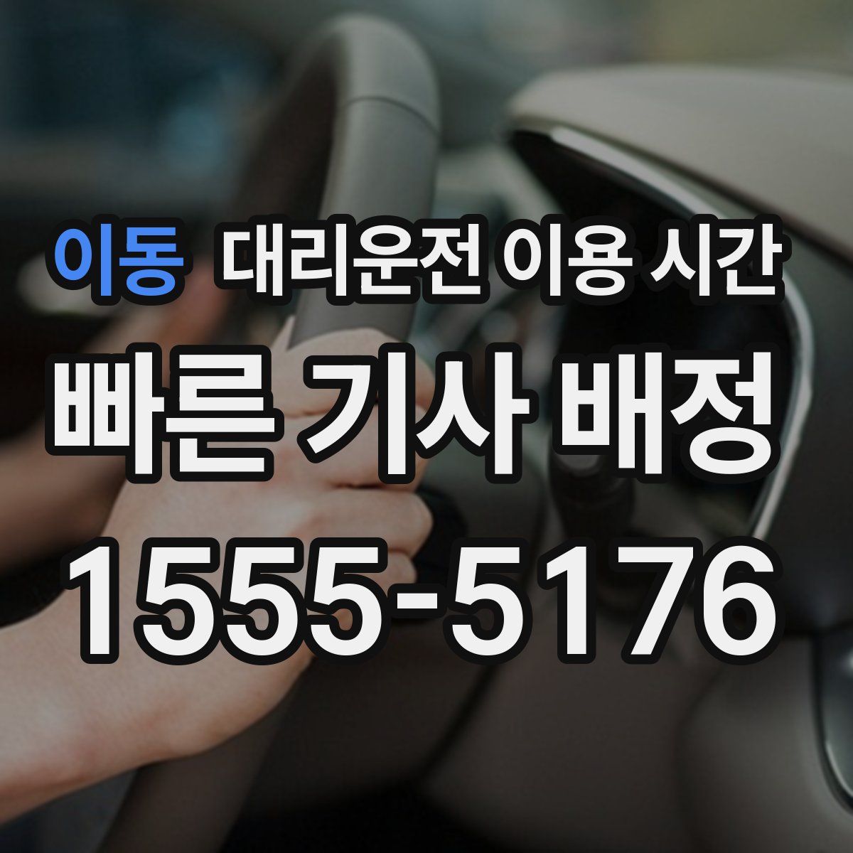 이동 대리운전 이용 시간