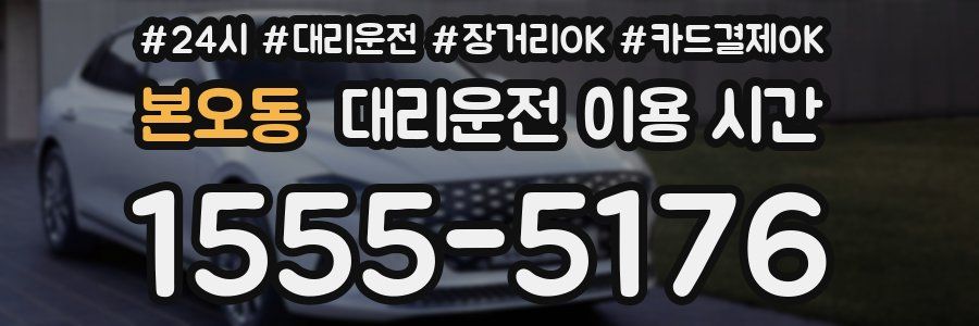 본오동 대리운전 이용 시간