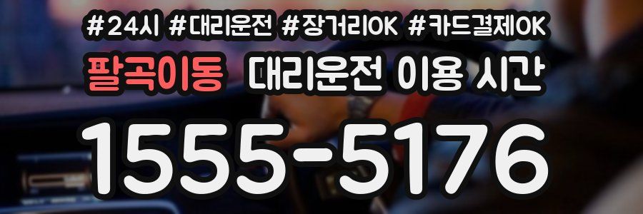 팔곡이동 대리운전 이용 시간
