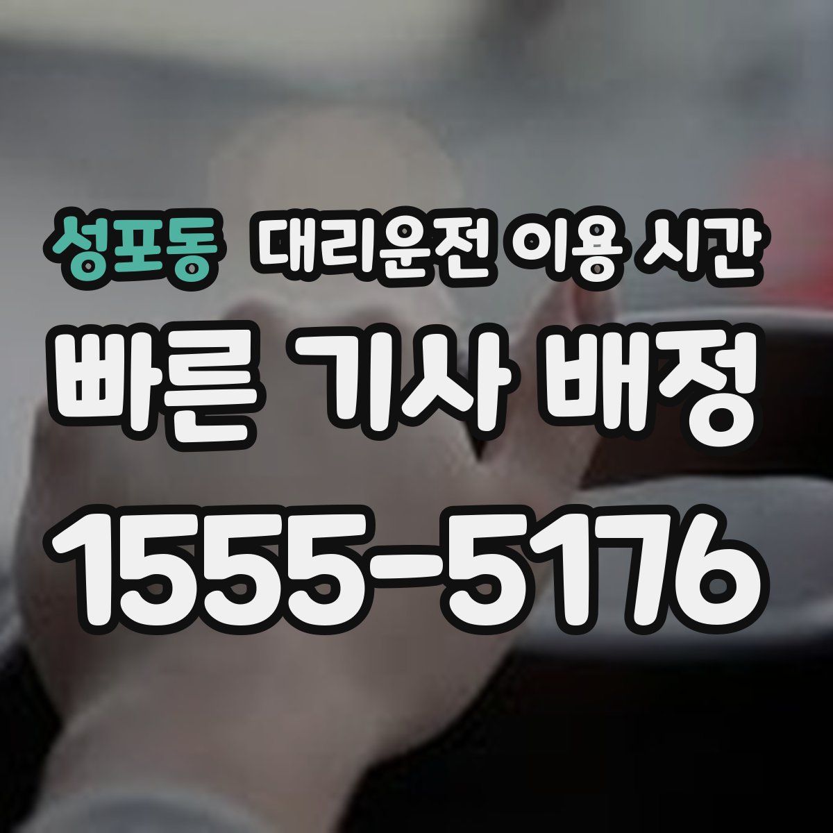 성포동 대리운전 이용 시간