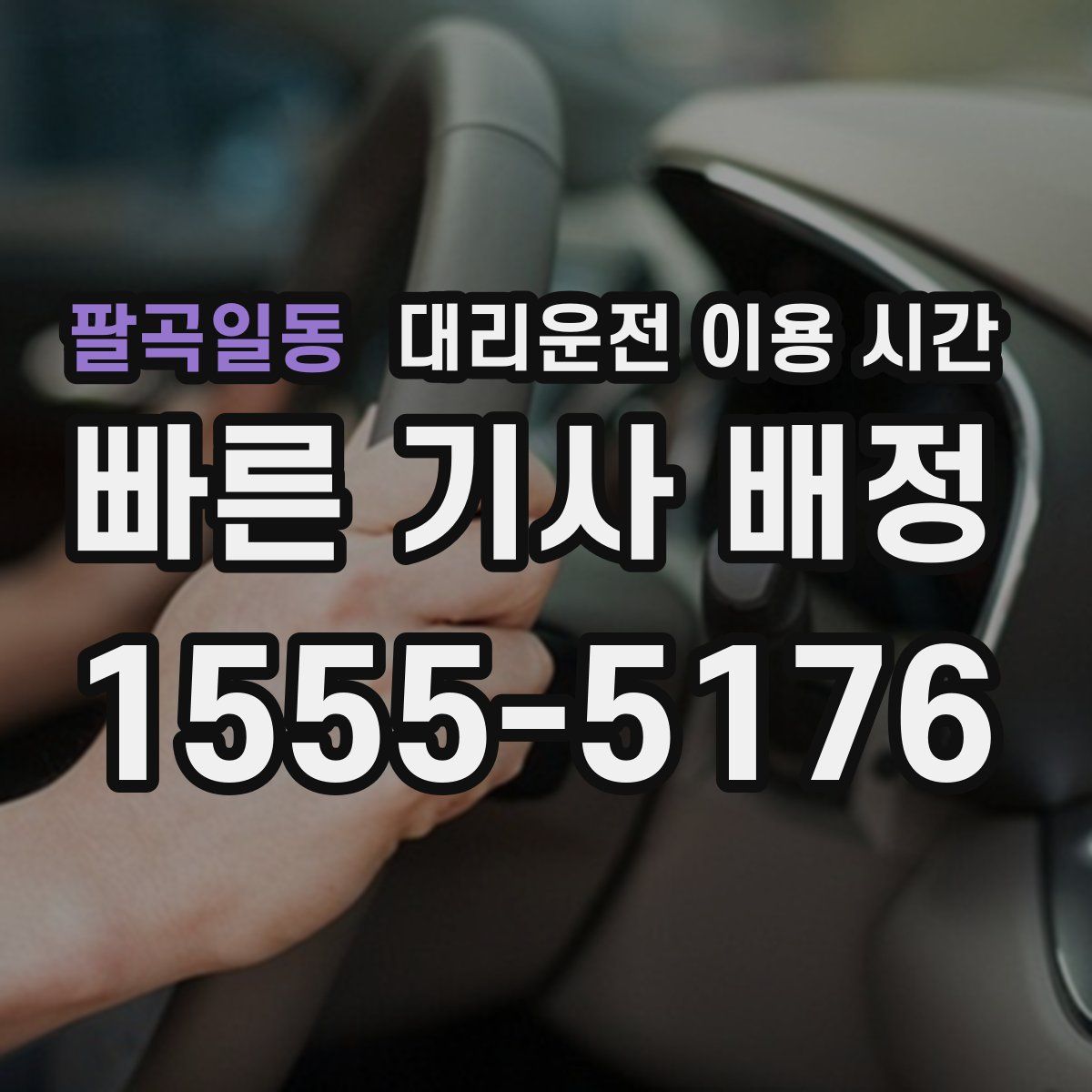 팔곡일동 대리운전 이용 시간