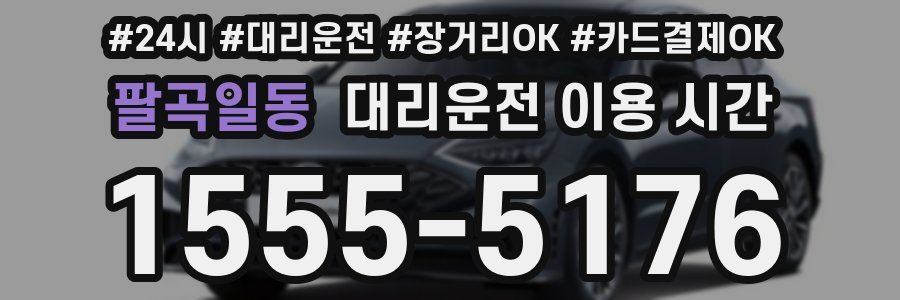 팔곡일동 대리운전 이용 시간