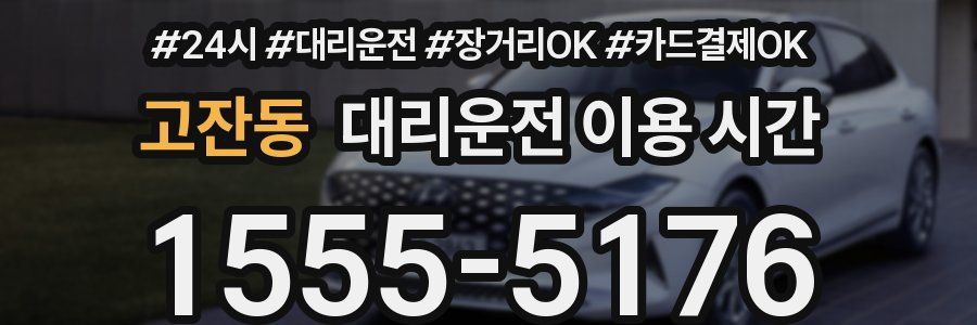 고잔동 대리운전 이용 시간