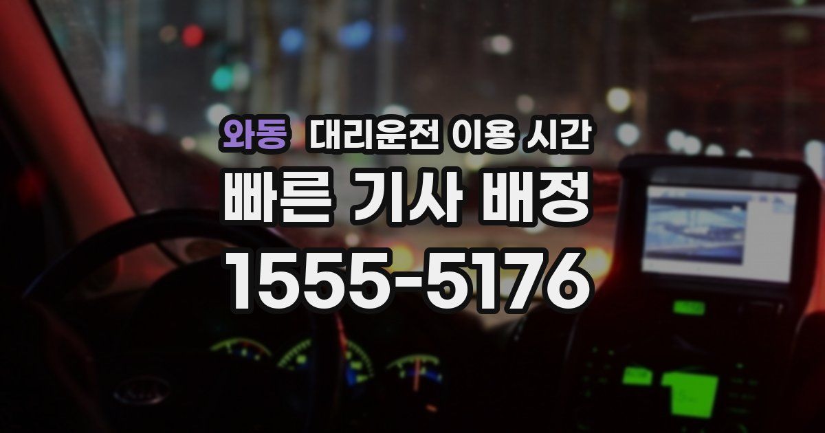 와동 대리운전 이용 시간