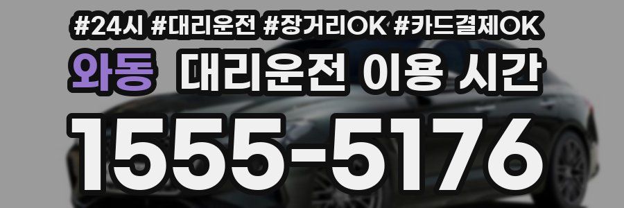 와동 대리운전 이용 시간