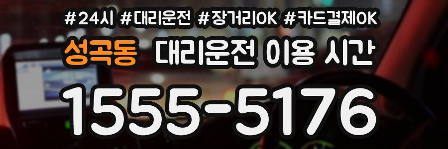 성곡동 대리운전 이용 시간