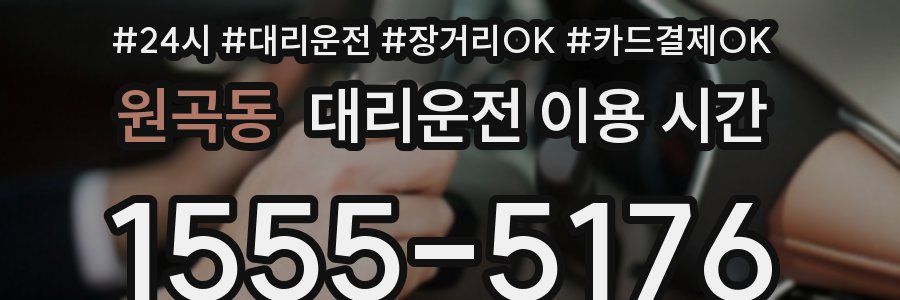 원곡동 대리운전 이용 시간