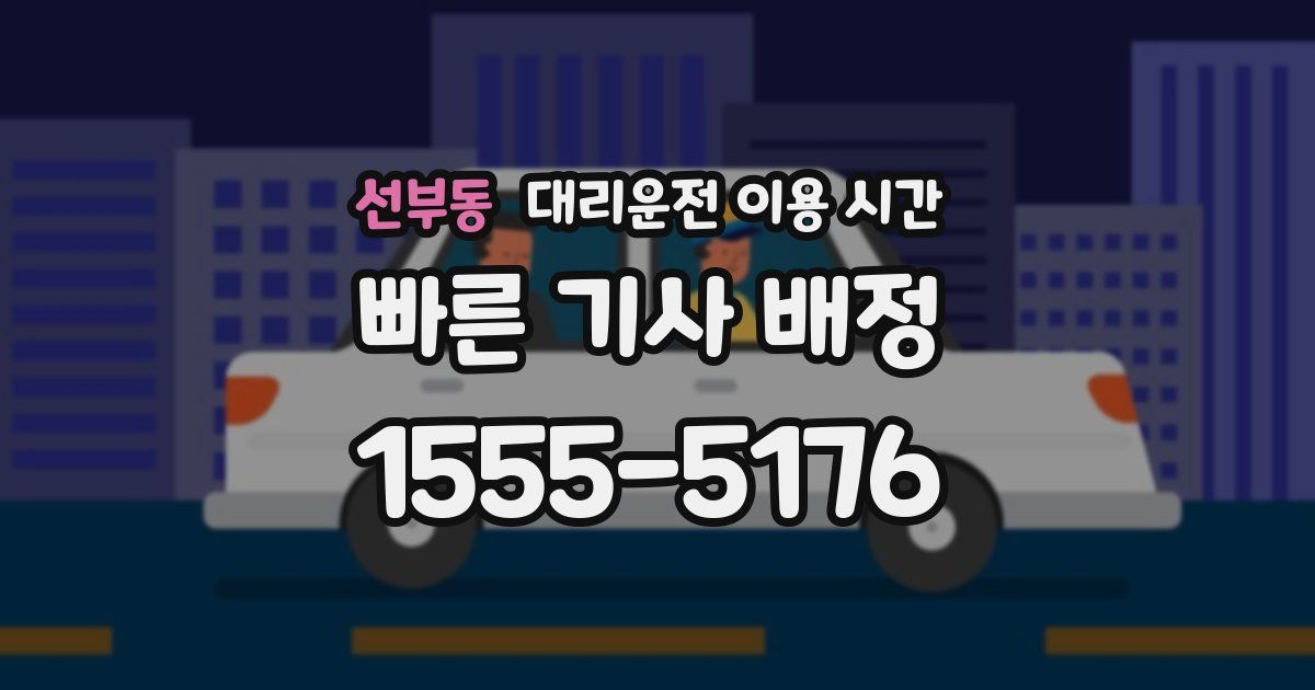 선부동 대리운전 이용 시간