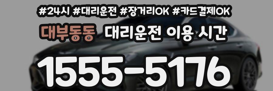 대부동동 대리운전 이용 시간