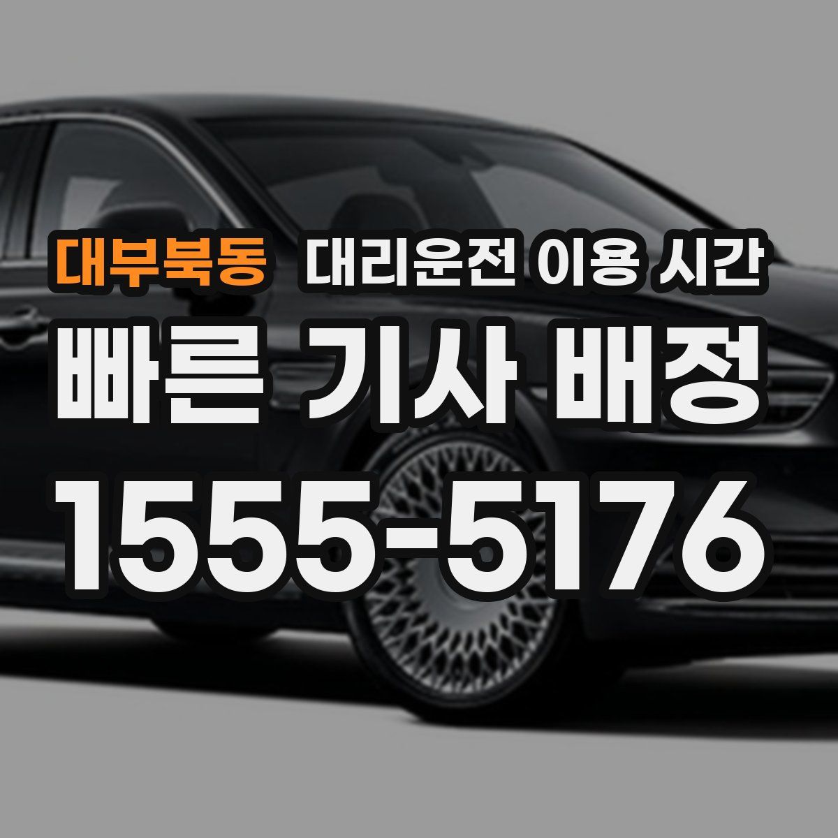 대부북동 대리운전 이용 시간