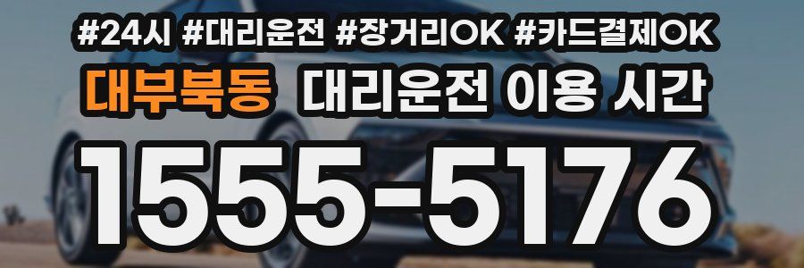 대부북동 대리운전 이용 시간