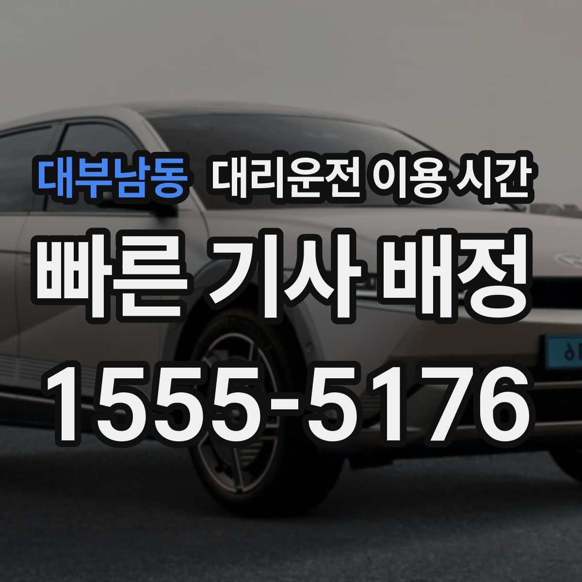 대부남동 대리운전 이용 시간