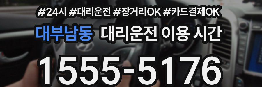 대부남동 대리운전 이용 시간