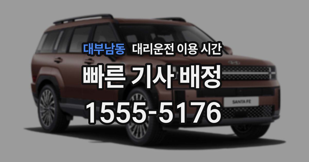대부남동 대리운전 이용 시간