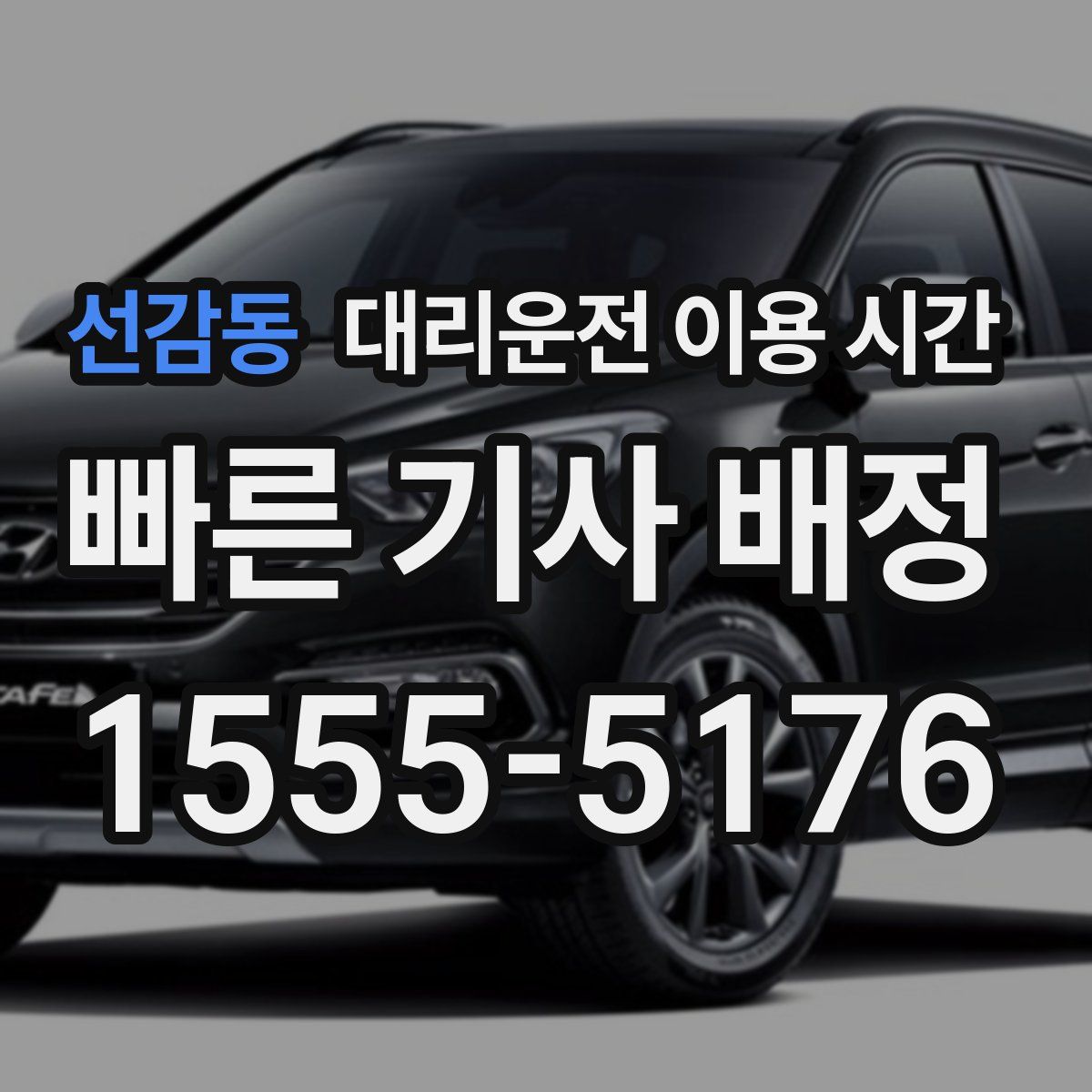 선감동 대리운전 이용 시간