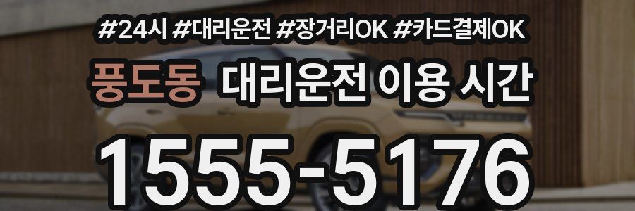 풍도동 대리운전 이용 시간