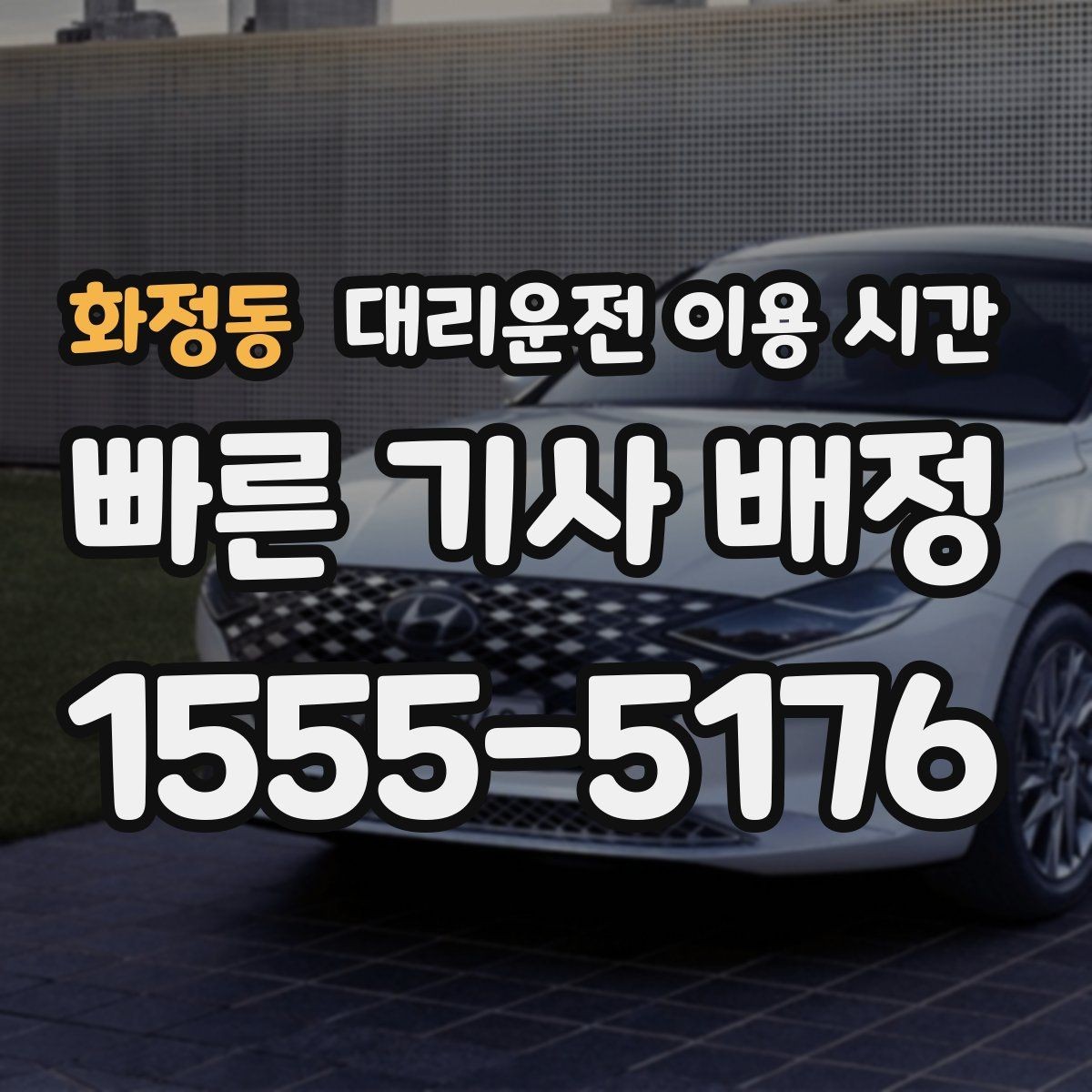 화정동 대리운전 이용 시간 새벽 귀가 동선으로 보는 안전한 호출 때