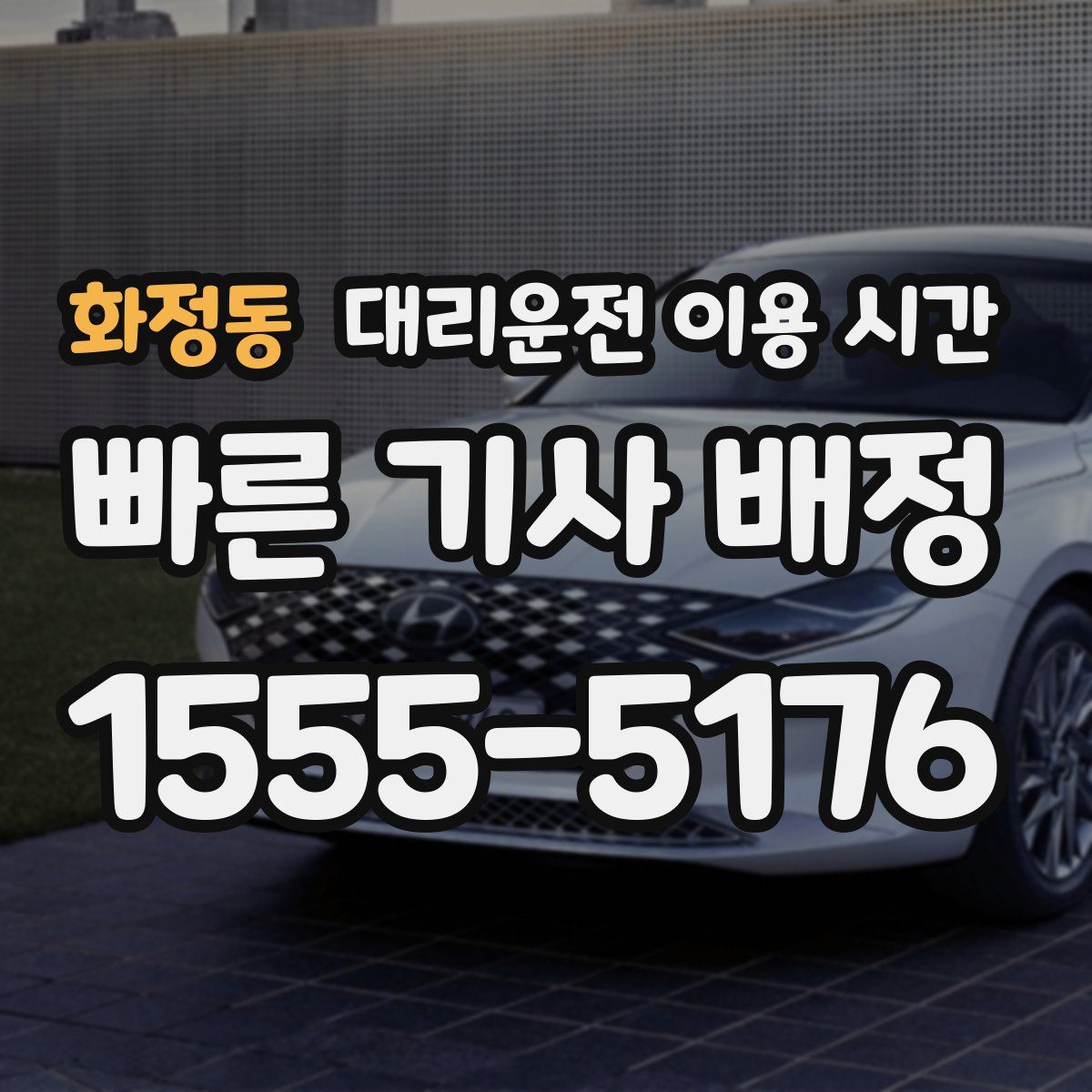 화정동 대리운전 이용 시간