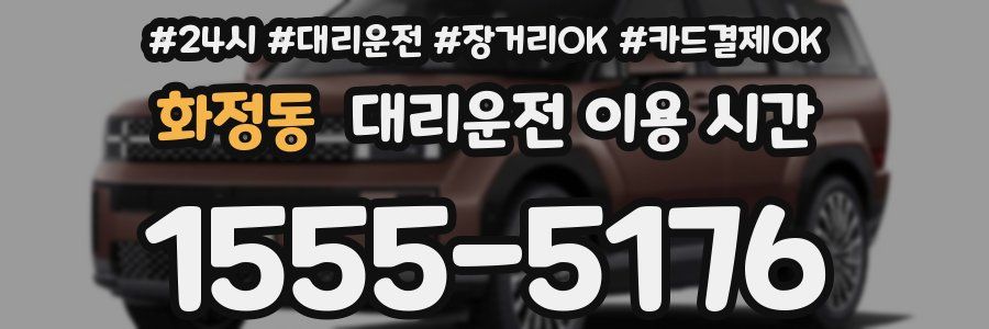 화정동 대리운전 이용 시간